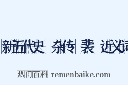 新五代史·杂传·裴皞近义词是什么意思的图片